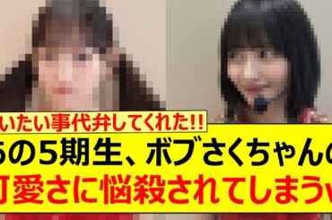 あの5期生、ボブさくちゃんの可愛さに悩殺されてしまうwww【乃木坂46・一ノ瀬美空・遠藤さくら・乃木坂配信中・乃木坂工事中】
