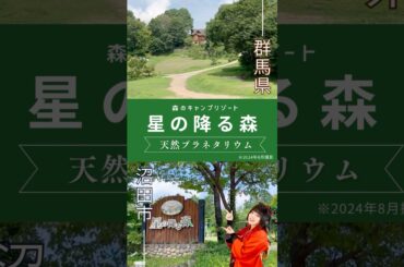 【沼田観光】夏休みの思い出に！森のキャンプリゾート〜星の降る森〜　#沼田市 #キャンプ #天体観測 #夏休みの思い出  #short