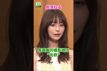 【長濱ねる】写真集の撮影地は“北欧”