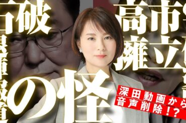 石破退陣報道の怪　高市首相擁立の工作活動で深田動画から音声削除！？