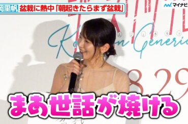吉岡里帆、盆栽に熱中「まぁ世話が焼ける」家に植物40株所有も明かす『九龍ジェネリックロマンス』ジャパンプレミア