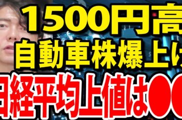 日経平均一時1500円高、自動車株、トヨタ、マツダ、ホンダ、日産まで爆上げ！株価は●●まで上昇？