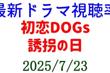 誘拐の日&初恋DOGs 視聴率大きくダウン！視聴率速報☆2025年7月23日付
