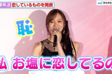 乃木坂46・梅澤美波、恥ずかしげに「私 お塩に恋してるの」⻯星涼と栁俊太郎は相思相愛？！お互いの回答当てる『九龍ジェネリックロマンス』ジャパンプレミア
