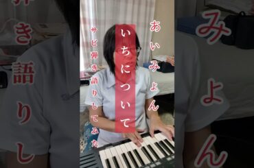 『いちについて』あいみょん　19番目のカルテ ドラマ主題歌サビ弾き語りしてみた #あいみょん #いちについて #19番目のカルテ　