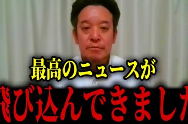 【朗報】喜ばしいニュースが飛び込んできました...落ち込んでいる人は見てください...【浜田聡 参院選 衆院選】