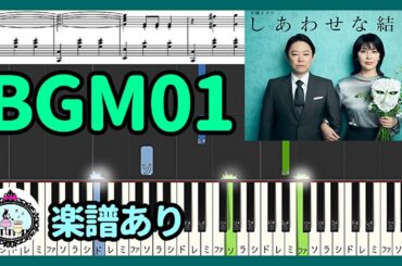 ドラマ「しあわせな結婚」サントラ BGM メインテーマ テーマ曲◆ピアノ 楽譜あり◆阿部サダヲ、松たか子、杉野遥亮◆作業用1時間耐久