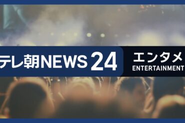 【小松菜奈が二宮和也をべた褒め「ずっとブレない」】エンタメNEWS24 テレ朝/ANN ～最新エンタメ情報を24時間ライブ配信～ Japan Entertainment News 24/7 LIVE