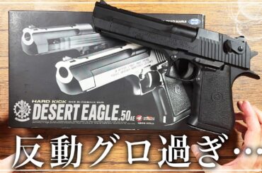 【実録】最上のハードキックに吹き飛ばされた男の末路がこちら…【東京マルイ デザートイーグル】