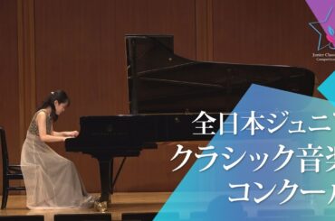 奥村あやの(ピアノ)ドビュッシー／版画 第2曲「グラナダの夕ぐれ」(第47回全日本ジュニアクラシック音楽コンクール入賞者披露演奏会)