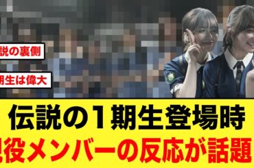 伝説のけやき坂46 “1期生登場時”の現役メンバーの反応が話題になる【日向坂46】