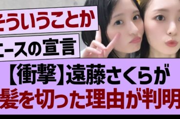 遠藤さくらが、髪を切った理由が判明する！【乃木坂46・乃木坂工事中・乃木坂配信中】