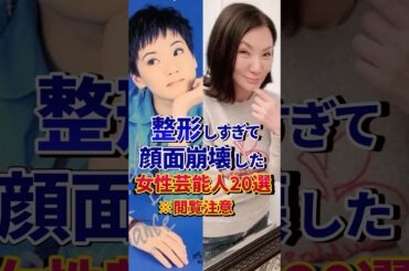 ㊗️200万再生‼︎整形しすぎて顔面崩壊した女性芸能人20選 #芸能人 #雑学 #shorts