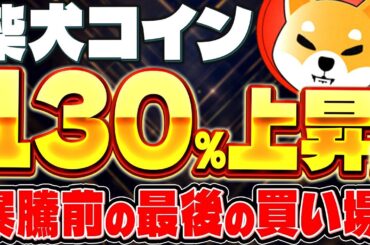 【柴犬コイン(SHIB)】プロ投資家が130％上昇予測を公開！下落トレンド突破で暴騰目前か！？【仮想通貨】【最新情報】