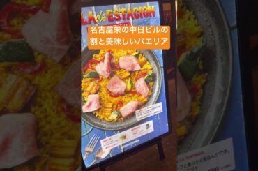 名古屋栄の中日ビルの割と美味しいパエリア　おすすめランチ　パエリヤ　魚介　太刀魚　松坂牛　野菜たっぷり　観光地　Bar Español LA BODEGA 名古屋栄店（バル エスパニョール ラボデガ）