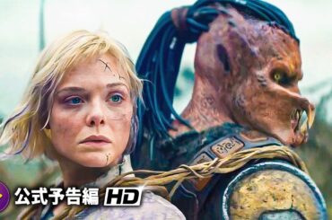 映画『プレデター：バッドランド』最新予告｜掟を破った若き戦士の試練と覚醒