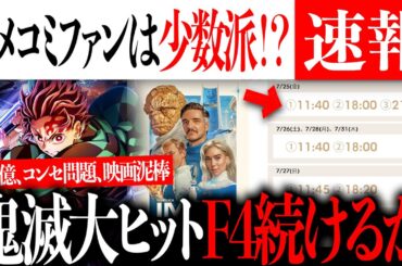 鬼滅早くも100億視野に？F４上映スケジュールも解禁！アメコミファンは少数派！？【MCU/最新情報/解説/フェーズ５/鬼滅の刃/無限城】