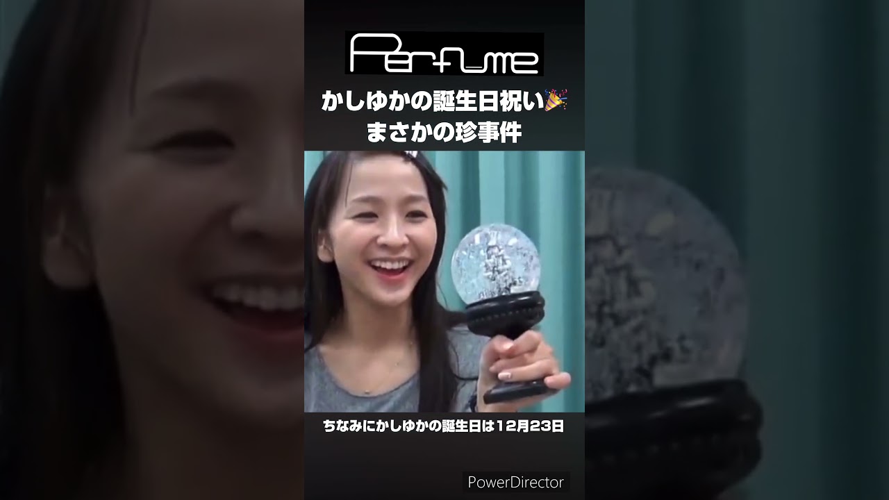 かしゆかの誕生日祝いにまさかの珍事件⁉️ #perfume #prfm #かしゆか #誕生日 #shorts
