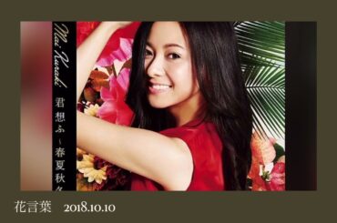 Z世代が選んだ倉木麻衣の名曲