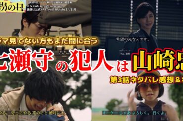 【誘拐の日】七瀬守サツ害の犯人は山崎忠＆伏線考察。第3話ネタバレ感想＆ドラマ考察。キャスト：斎藤工、永尾柚乃、深澤辰哉、安達祐実、内田有紀、江口洋介、他。原作 韓国ドラマ 【誘拐の日】