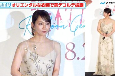 吉岡里帆、オリエンタルな衣装で美デコルテ披露！『九龍ジェネリックロマンス』ジャパンプレミア