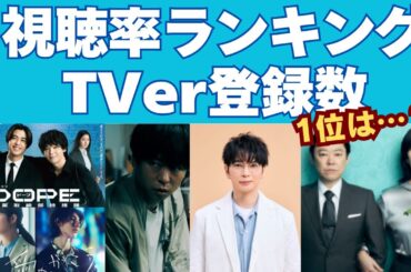 ダントツの1位は？最新視聴率ランキング＆TVer登録数！いま話題のドラマがわかる【夏ドラマ】