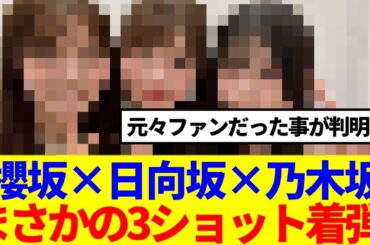 【古参オタ】櫻坂×日向坂×乃木坂、まさかの3ショット着弾！！