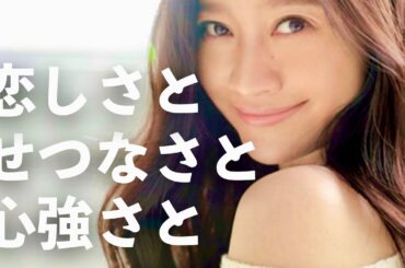 篠原涼子 / 恋しさと せつなさと 心強さと