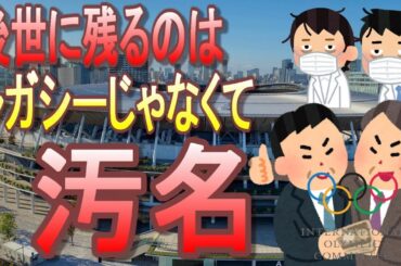 【人命＜五輪】橋本会長「東京五輪をレガシーとして後世に残す」後世に残るのは汚名です。緊急事態宣言は開始数日で過去一茶番確定！【専用病院30ヵ所、看護師500人要求】【東京オリンピック】