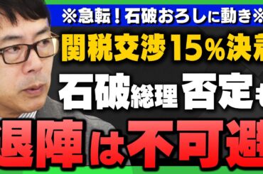 【急転！退陣報道】｢石破総理は否定も…退陣は不可避!?/トランプ関税交渉15%で合意｣上念司さんとケントさんが解説してくれました