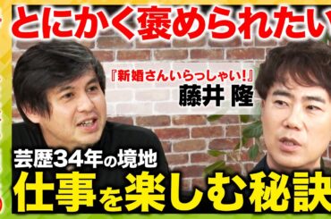 【藤井隆vs高橋弘樹】とにかく褒められたい！芸歴34年の末にたどり着いた仕事を楽しむ秘訣とは？【ReHacQ】