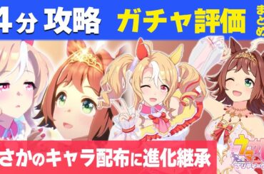 【ウマ娘】4分で分かるフサイチパンドラと配布ラインクラフト解説 2200m以外でも戦える・継承進化で桜花賞が熱い 固有条件ガチャ更新性能評価【ウマ娘プリティーダービー実況攻略動画】