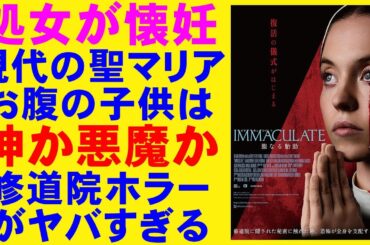 映画『IMMACULATE 聖なる胎動』戦慄の修道院ホラー【ホラー映画 シドニー・スウィーニー 映画レビュー 考察 興行収入 興収 filmarks】