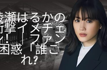 綾瀬はるかのファンキーな激変にみんな驚愕!  Instagramが大騒ぎ！ #enewsjapan