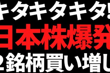 日米合意で日本株に爆買いキタコレ！この利回り6.7％株と明日決算株を買い増し