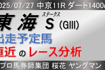 【東海ステークス2025】ヤングマンの出走予定馬と直近のレース分析！！旧プロキオンステークスの位置づけのレース！！新星が出てくるかそれとも復活馬が出るのか