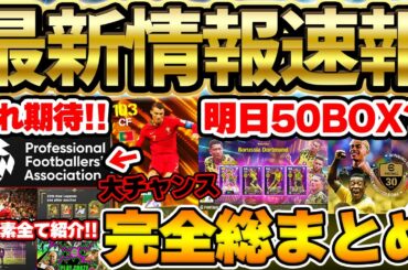 【完全版】超最新大型アプデ情報＆30周年最新要素を全て1本で！実は●●が激アツの可能性あり？！BTロナウドも大チャンス襲来のイーフト最新情報まとめ【eFootball/イーフト2024アプリ】