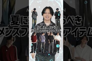 【2025年夏】周りと差がつくメンズファッションアイテム7選！