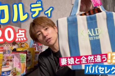 【カルディ購入品】パパ目線で選んでみたら、こんなお買い物になります☆