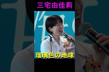 【三宅由佳莉】「瑠璃色の地球」（松田聖子） 海上自衛隊 東京音楽隊『海の日記念行事2025』スペシャルコンサート【2025.7.21】