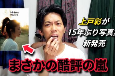 【新発売】上戸彩の写真集が大変なことに…