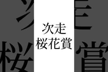 【大阪杯結果】 #べラジオオペラ #ロードデルレイ #ヨーホーレイク #競馬 #競馬予想 #大阪杯 #桜花賞 #ウマ娘