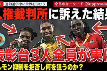黒人女性で性分化疾患でLGBT！？支持するネットの声が何おかしい。女子オリンピック陸上競技を男性染色体が席巻！？キャスターセメンヤが最新の裁判で勝訴。テストステロンの抑制を拒否する選手が起こした裁判で