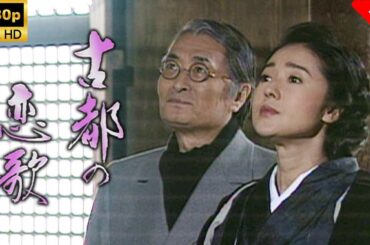 古都の恋歌 🎬🎌🅷🅾️🆃🎌🎬   Full HD 2025