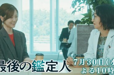 予告【最後の鑑定人・第4話は7月30日（水）よる10時放送！】土門誠の過去…科捜研を辞めた理由が明らかに！