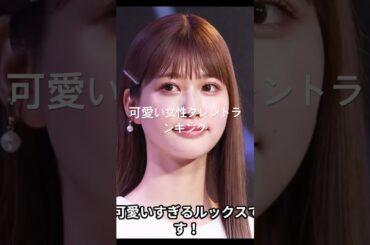 生見愛瑠 #有名人ランキング #人気ランキング #映画 #topランキング #人気ランキング #ランキング #ドラマ #タレントパワーランキング #芸能 #有名人 #芸能界 #芸能人 #タレント