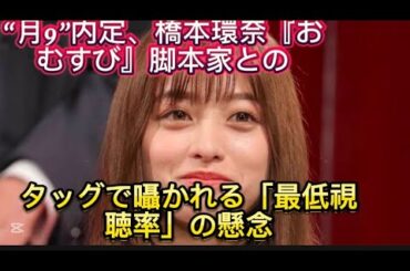 “月9”内定、橋本環奈『おむすび』脚本家との再タッグで囁かれる「最//1月にスタートするフジテレビ