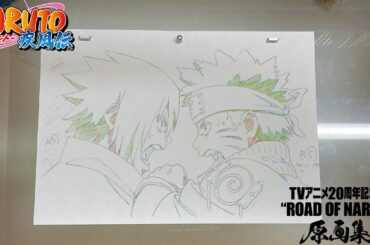 『TVアニメ20周年記念PV "ROAD OF NARUTO" 原画集』告知映像