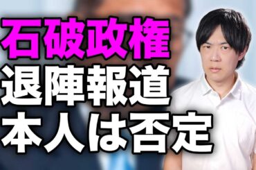 石破政権退陣報道　本人は否定しているけど、辞めないと自民党はもたないでしょう