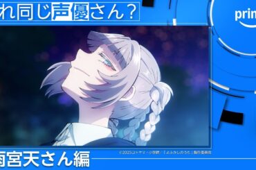 【雨宮天さん編】これ同じ声優さん？ | プライムビデオ